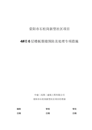楼板裂缝处理方案
