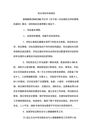 民办学校年检报告