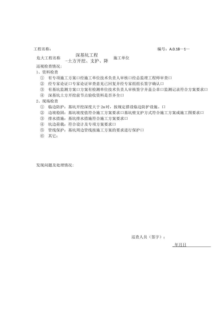 危大工程巡视检查记录_第1页
