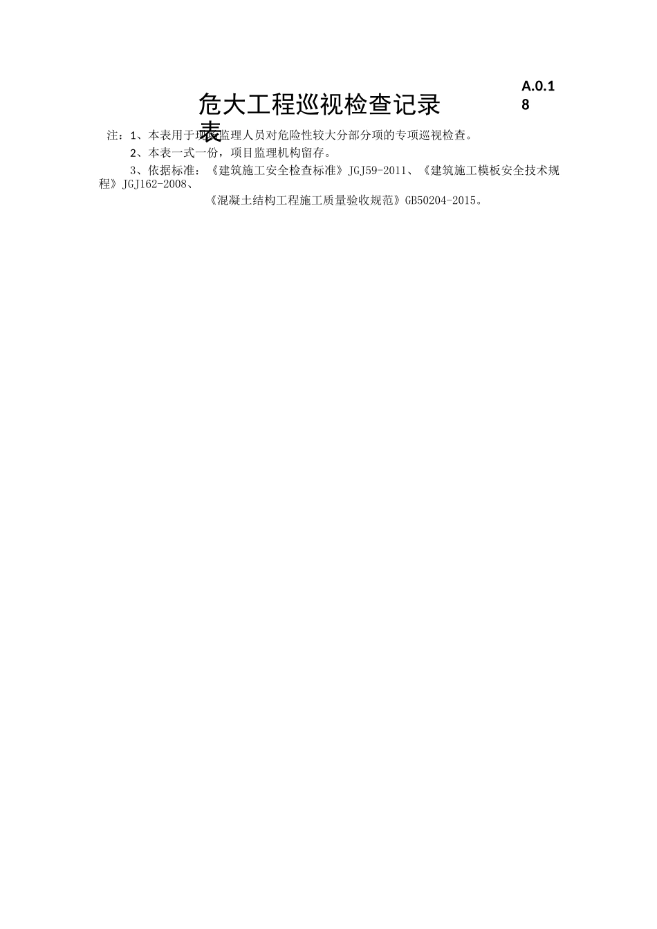 危大工程巡视检查记录_第2页