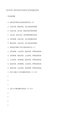 老年护理第 章 老年常见疾病与护理试题及答案