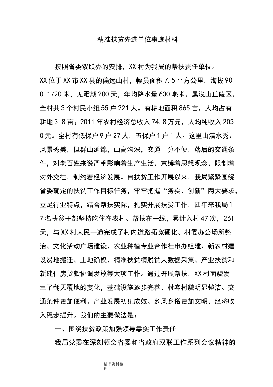 精准扶贫先进单位事迹汇报材料_第1页