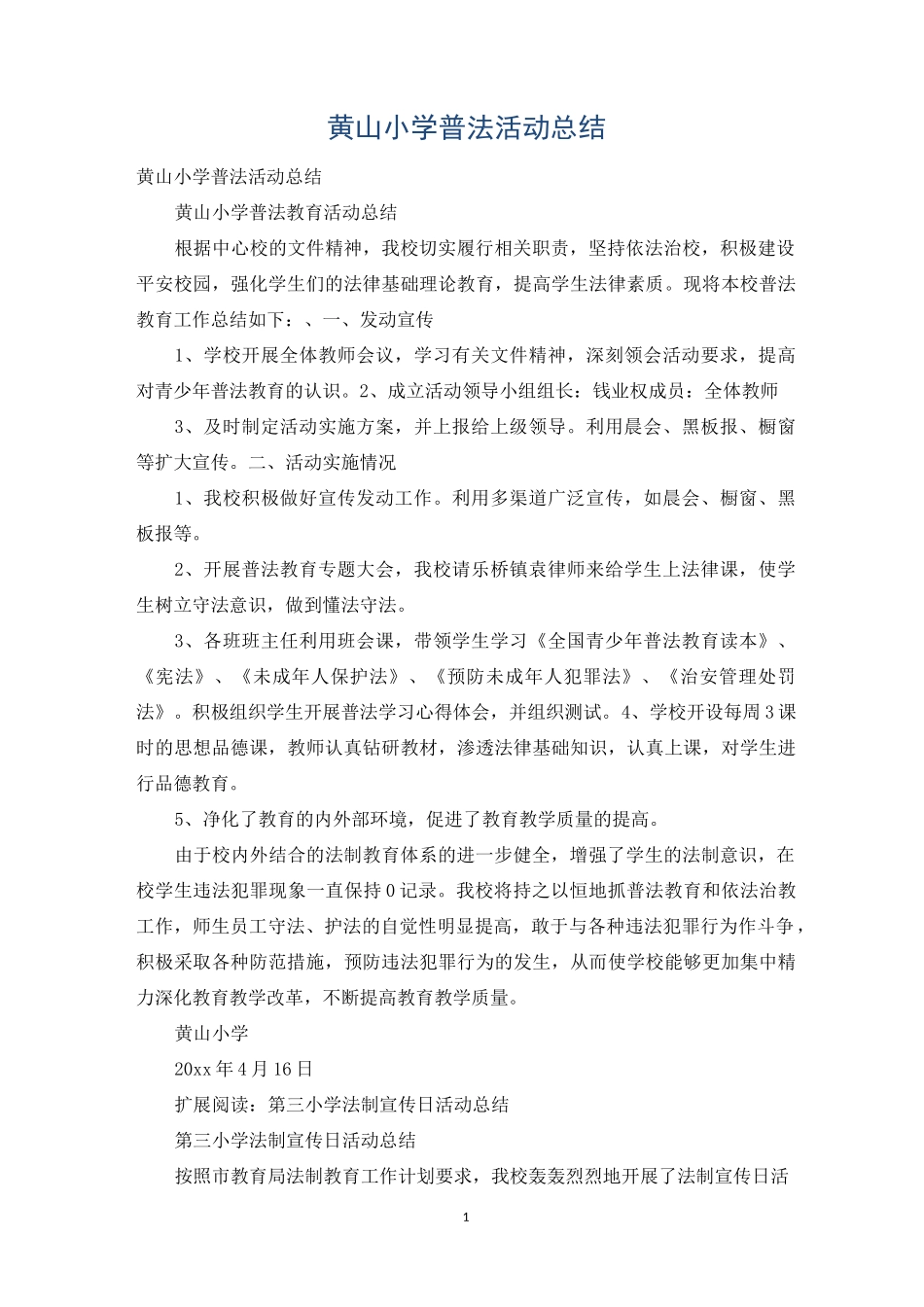 黄山小学普法活动总结_第1页