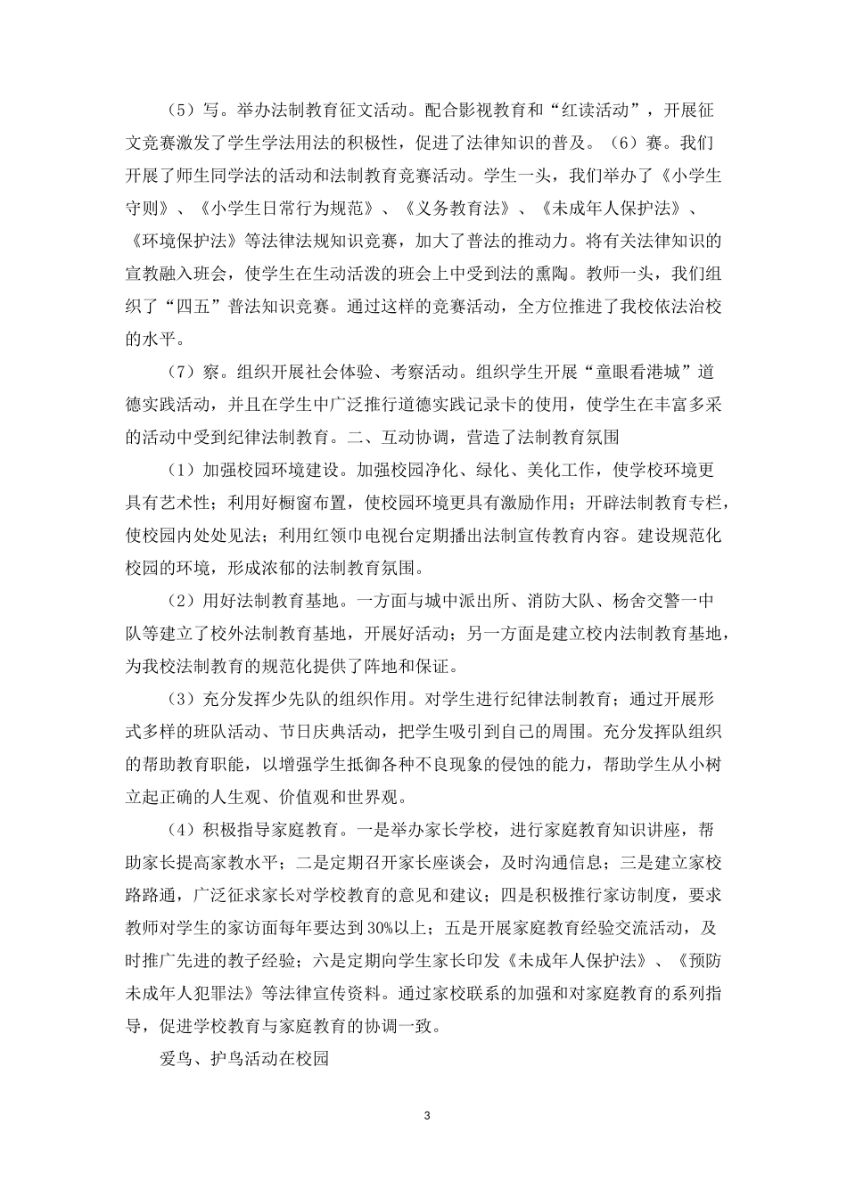 黄山小学普法活动总结_第3页