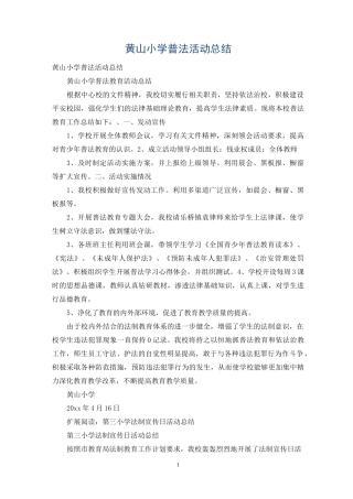 黄山小学普法活动总结