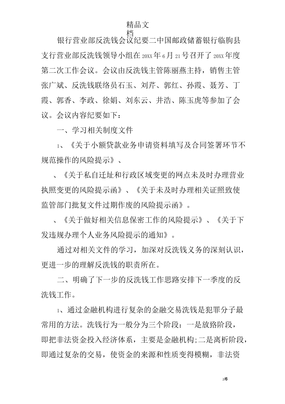 银行营业部反洗钱会议纪要_第2页