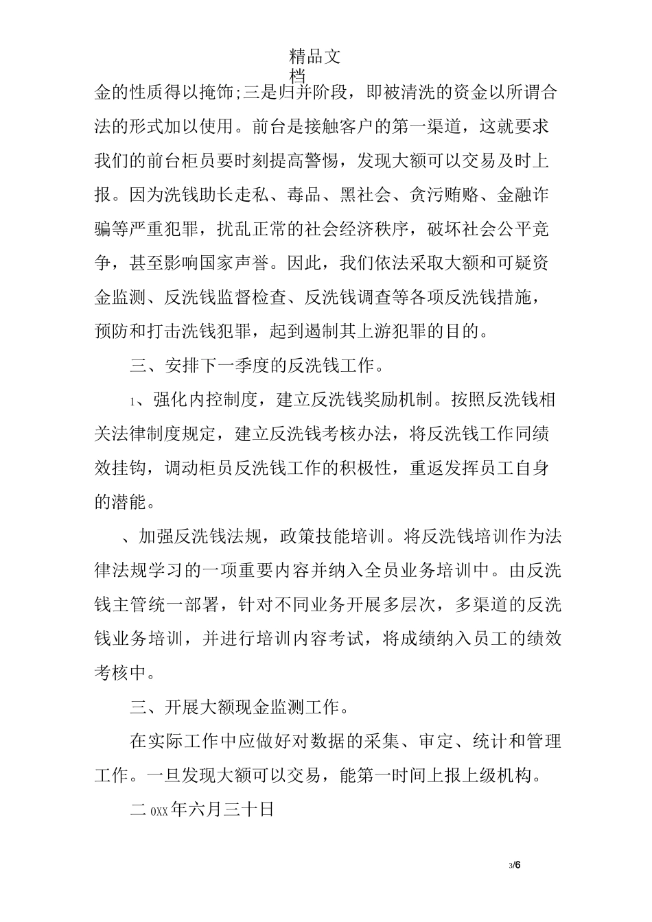 银行营业部反洗钱会议纪要_第3页