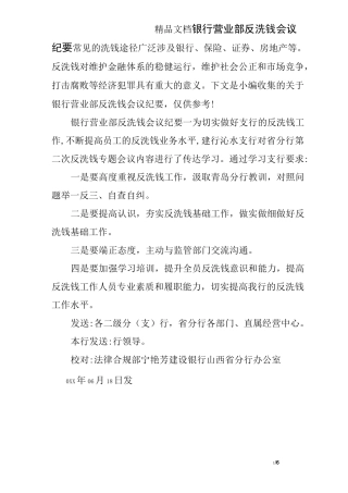 银行营业部反洗钱会议纪要