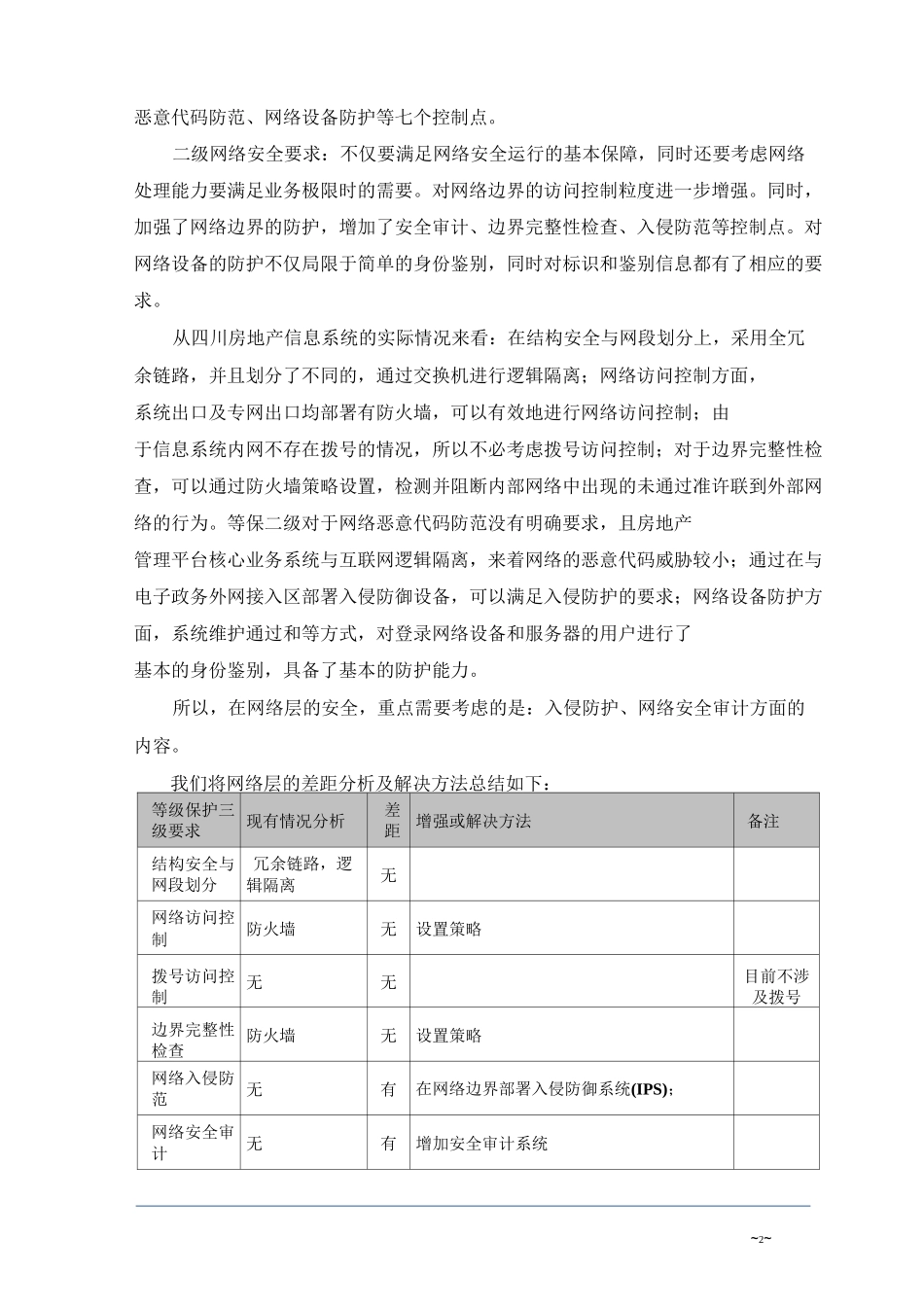 01 房地产市场信息系统等级保护方案 - 副本_第2页