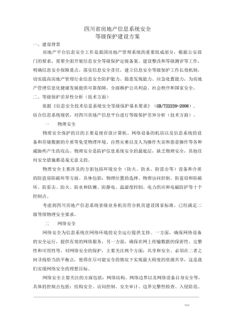 01 房地产市场信息系统等级保护方案 - 副本
