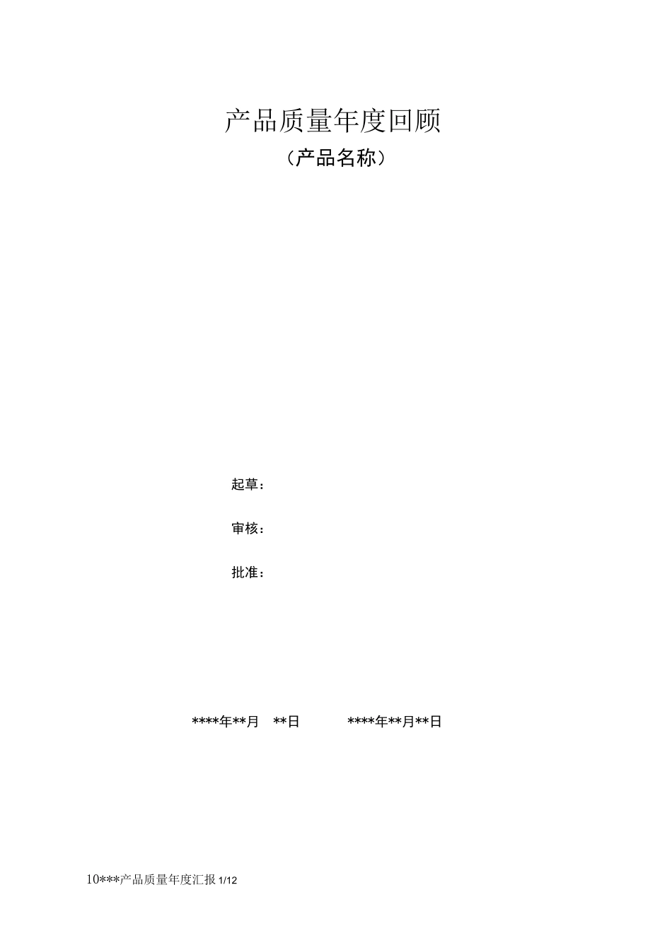 产品质量年度回顾报告模版_第1页
