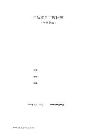 产品质量年度回顾报告模版