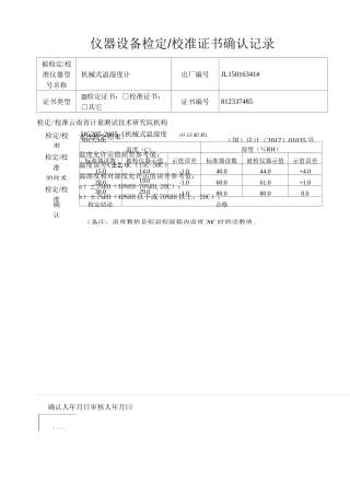 机械式温度计-仪器设备测试(校准)证书确认记录