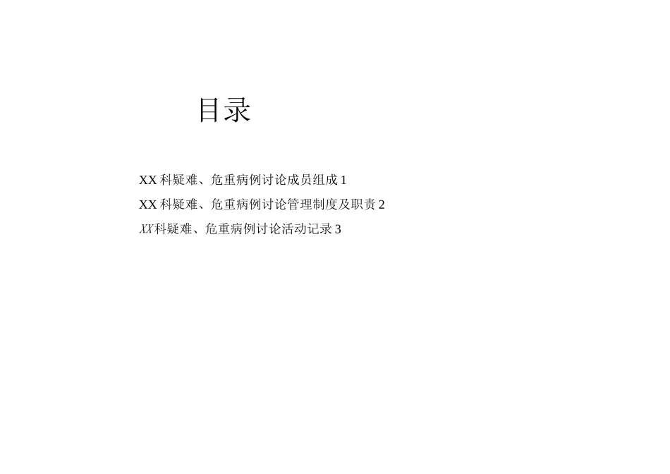 疑难危重病例登记本_第2页