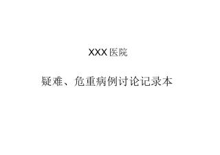 疑难危重病例登记本