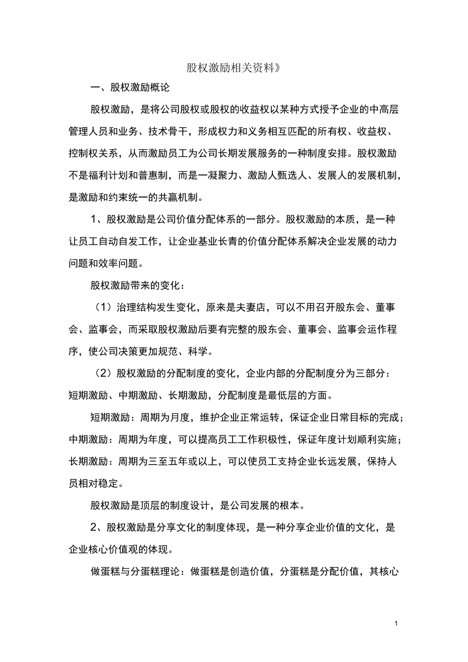 怎样设计股权激励_第1页