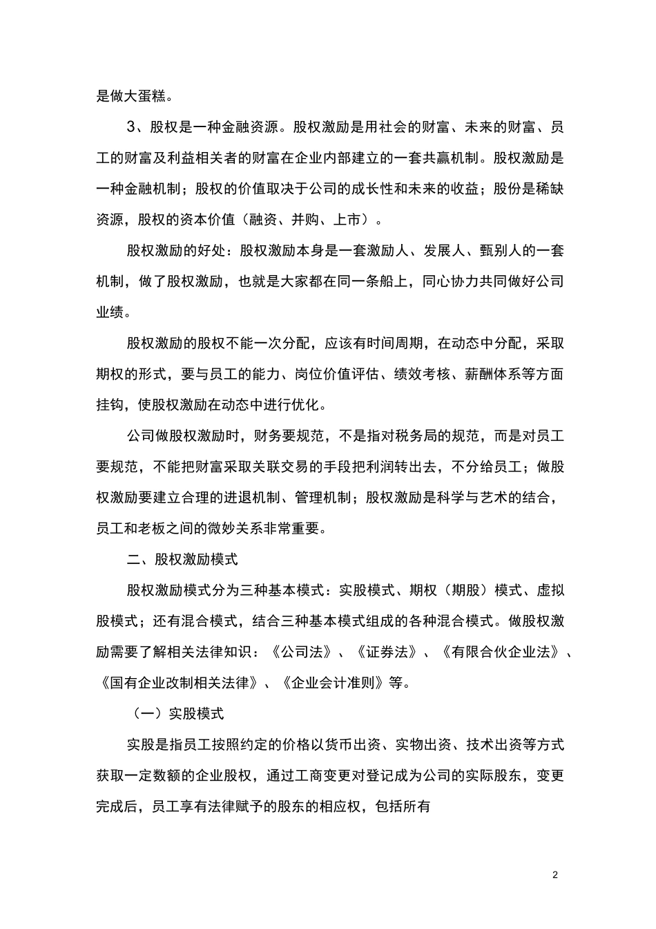 怎样设计股权激励_第2页