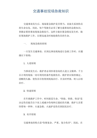 交通安全常识：交通事故现场急救知识ABC