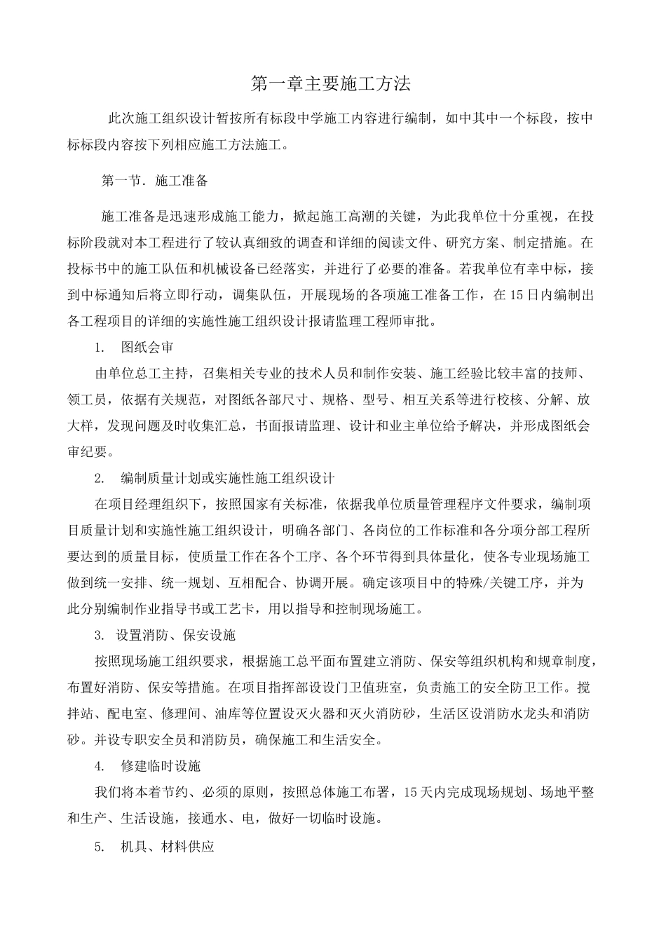 运动场改造,看台施工方案设计_第1页