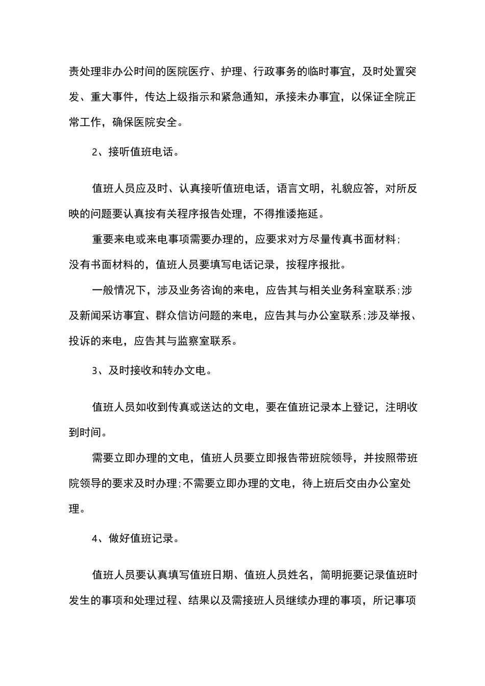医院的值班制度_第3页