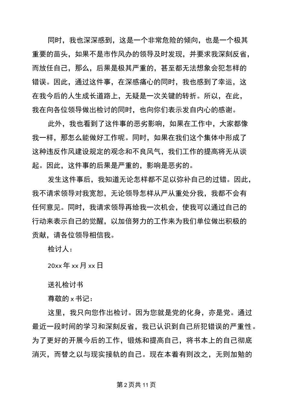 违规送礼检讨书_第2页