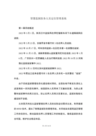 智慧监狱防务人员定位管理系统