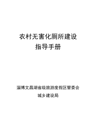 农村无害化厕所建设