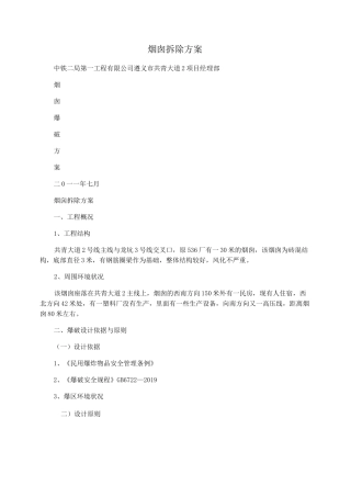 烟囱拆除方案