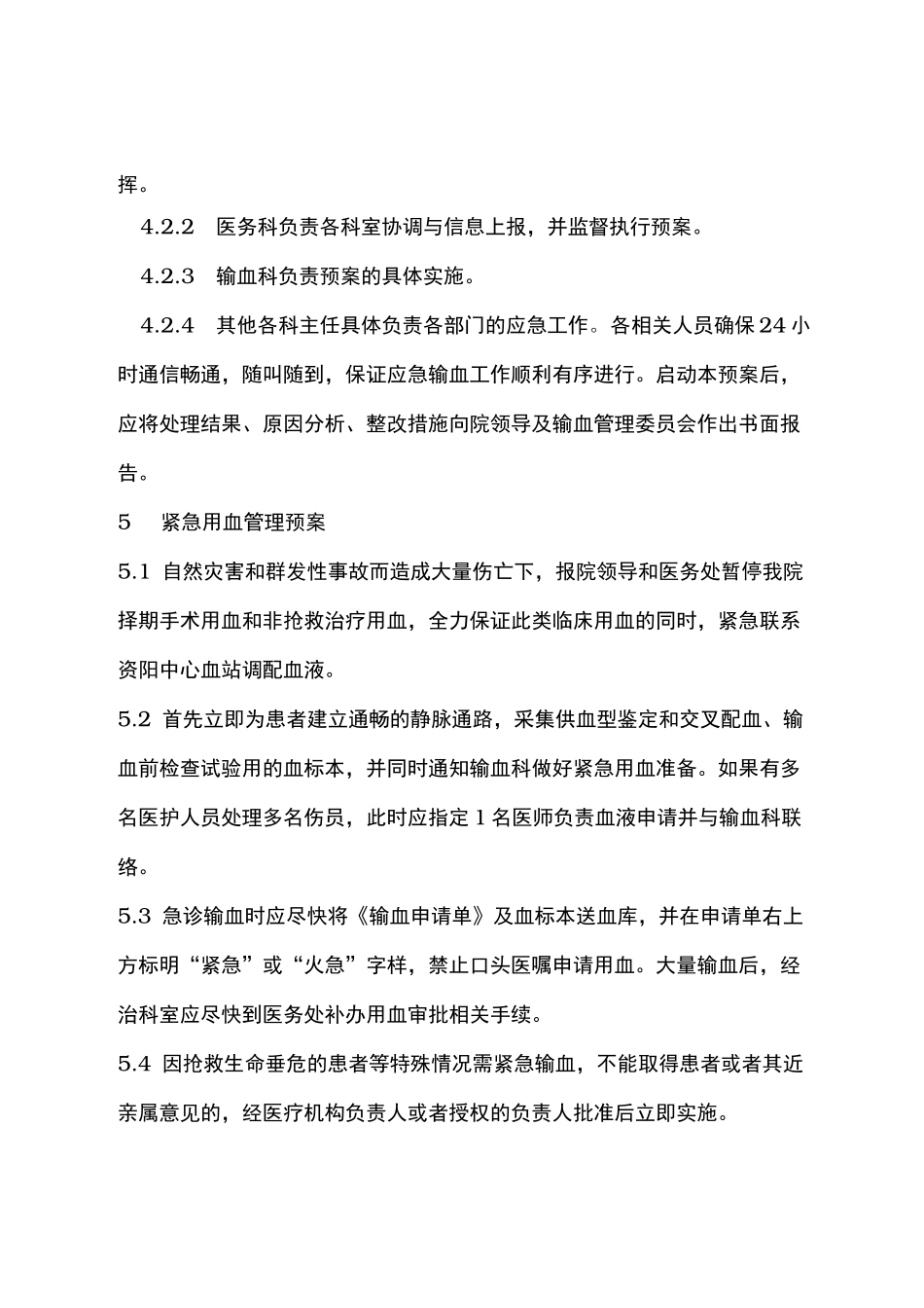紧急特殊资料用血预案和批准流程图_第2页