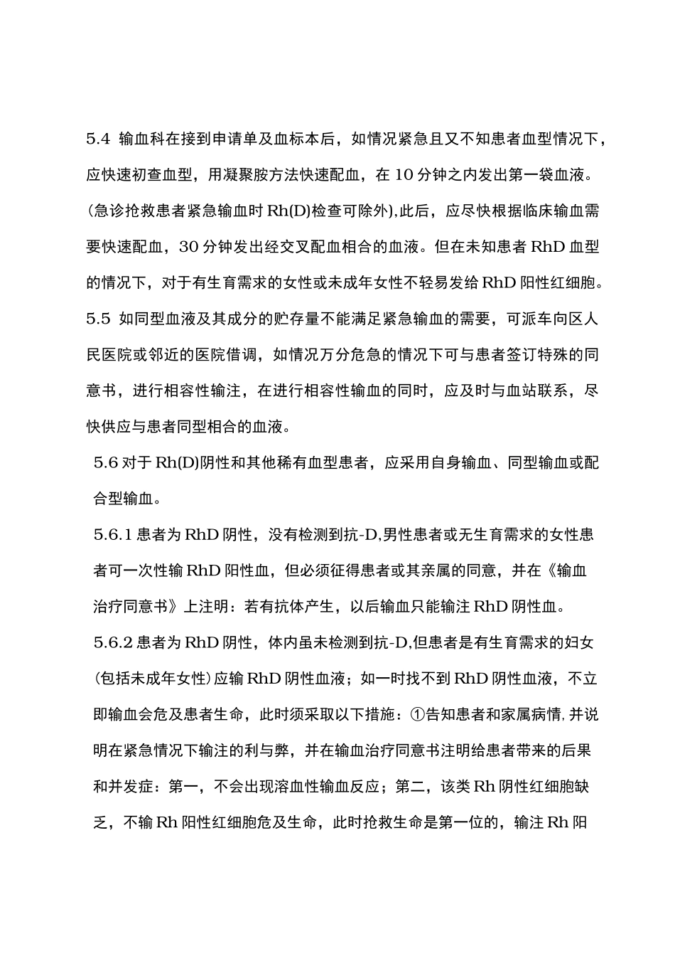 紧急特殊资料用血预案和批准流程图_第3页