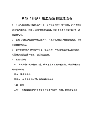 紧急特殊资料用血预案和批准流程图
