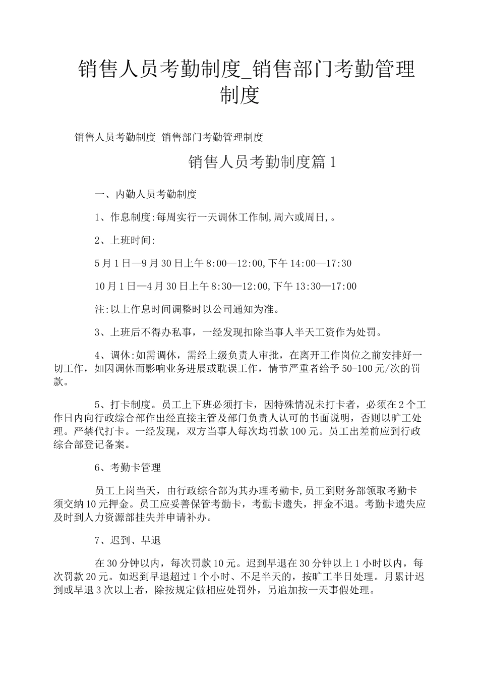 销售人员考勤制度_销售部门考勤管理制度_第1页