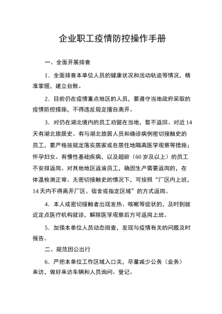 企业职工疫情防控操作手册