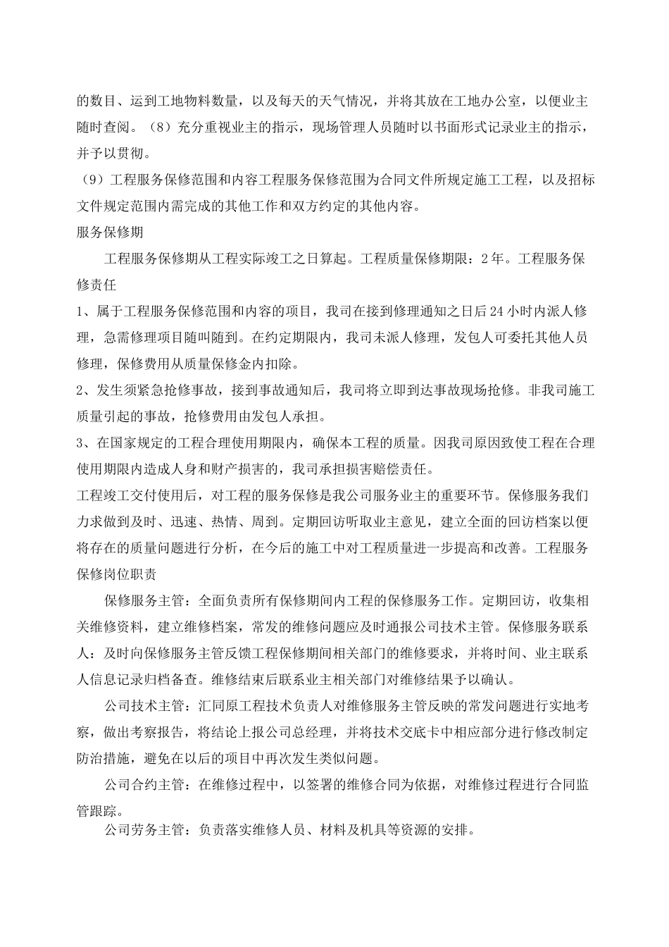 质保期内外服务标准及承诺 _第2页
