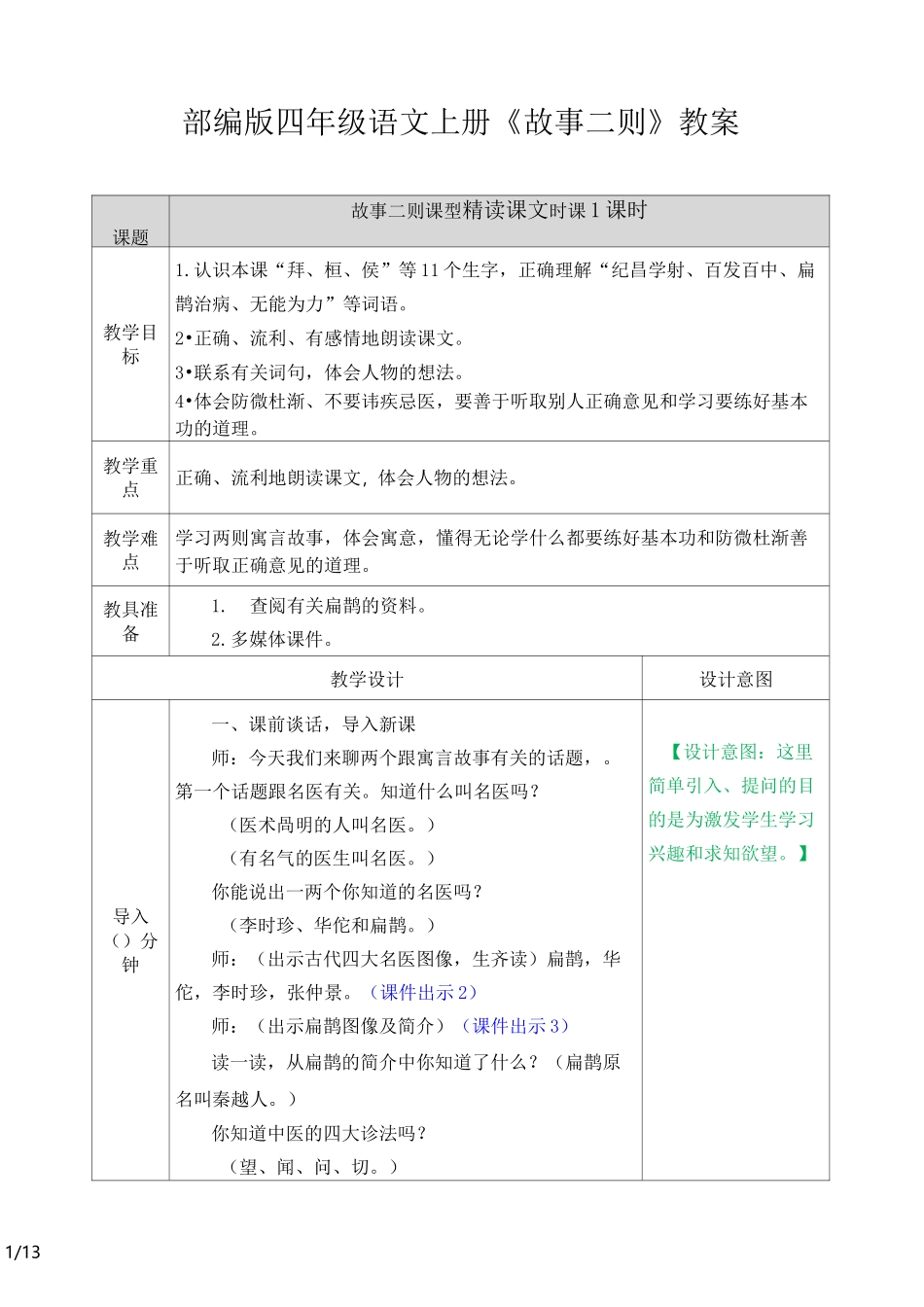 四年级语文上册《故事二则》教案部编版_第1页