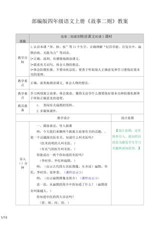四年级语文上册《故事二则》教案部编版