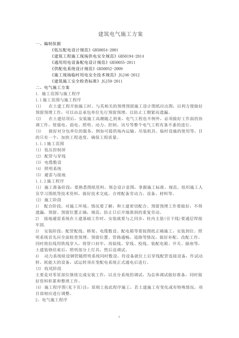 建筑电气安装施工方案_第1页