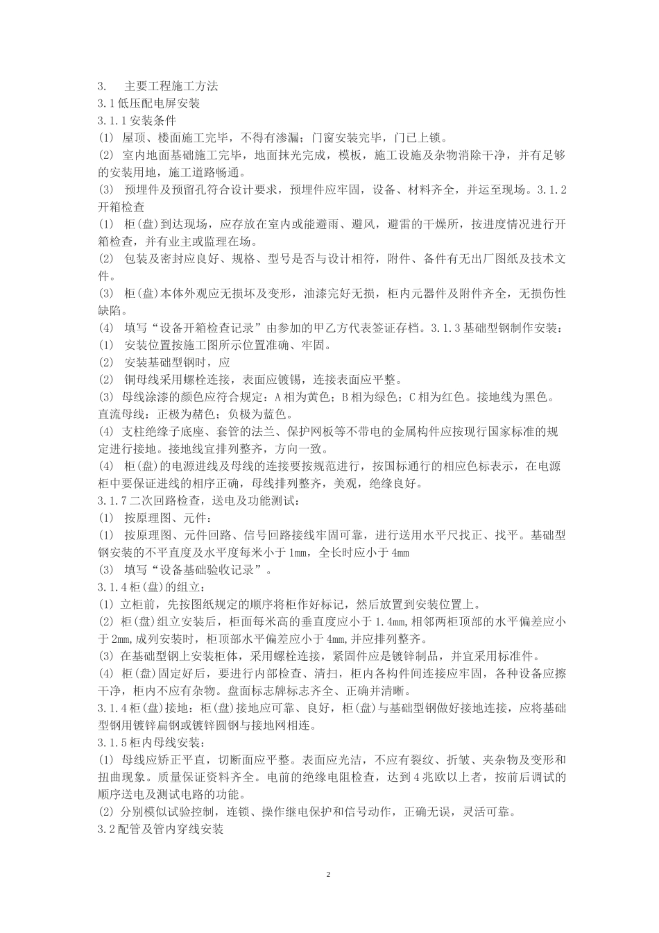 建筑电气安装施工方案_第2页