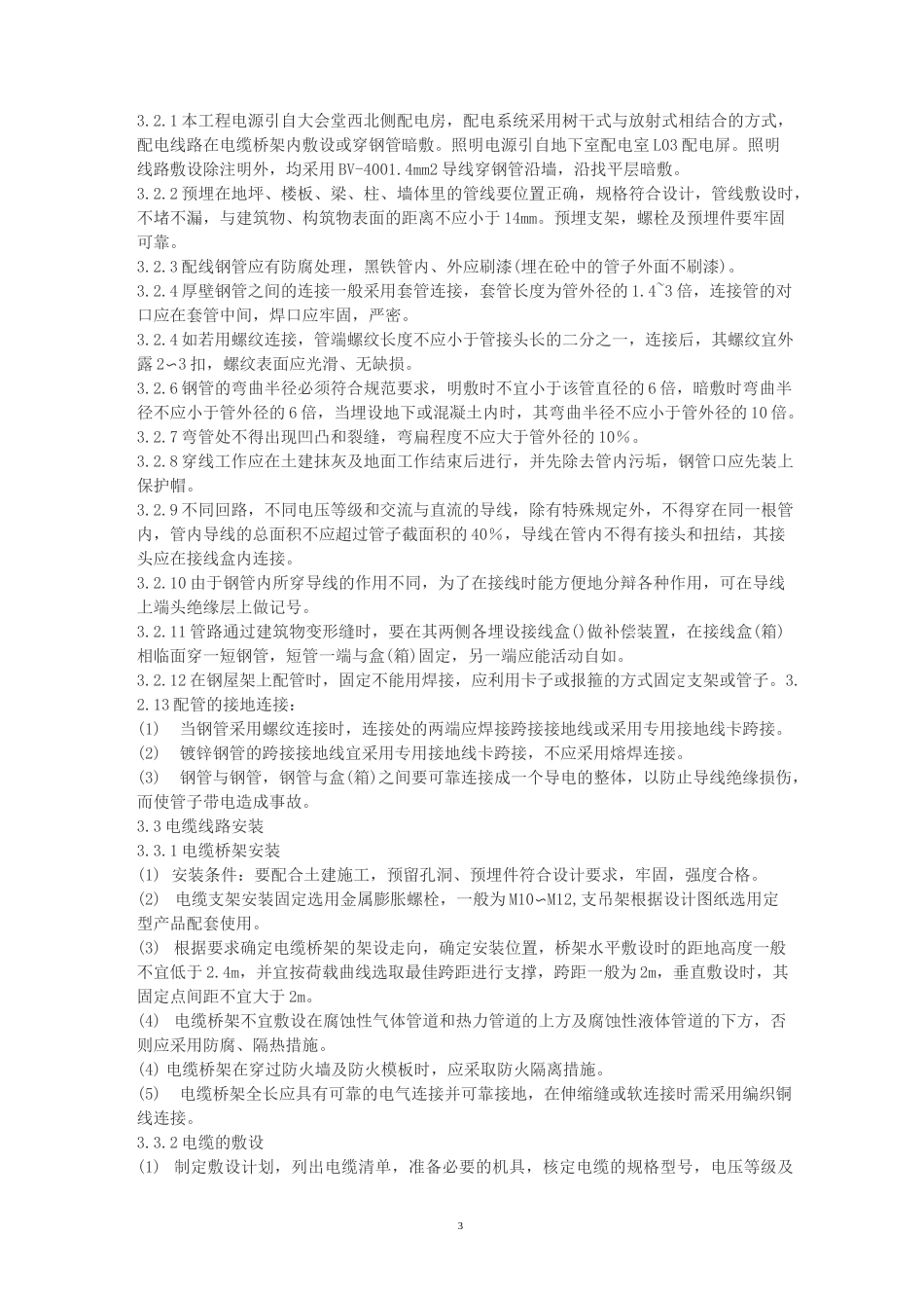 建筑电气安装施工方案_第3页