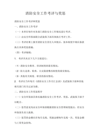 消防安全工作考评与奖惩