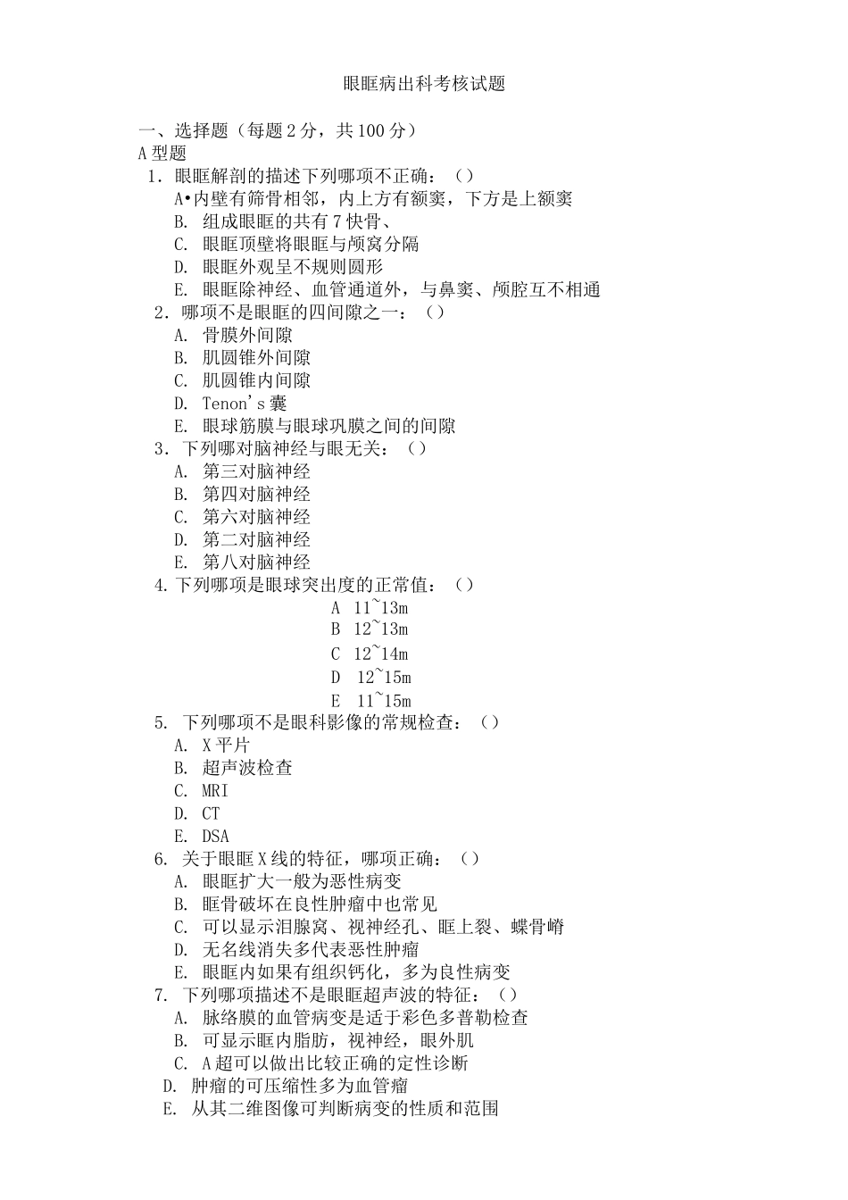 眼眶病出科考核试题_第1页