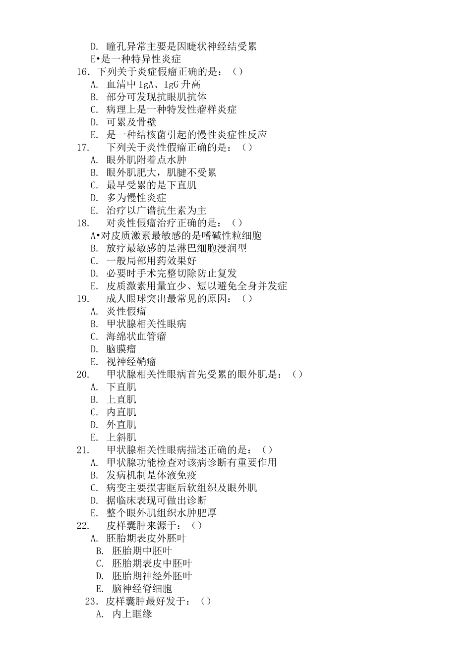 眼眶病出科考核试题_第3页