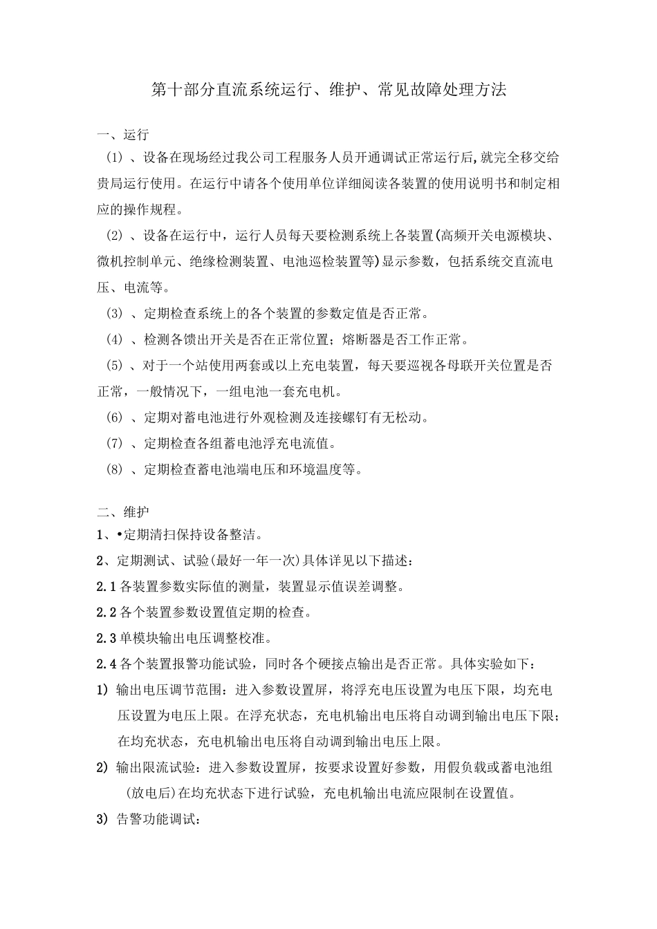 直流系统运行、维护、常见故障处理方法_第1页