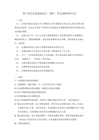 直流系统运行、维护、常见故障处理方法