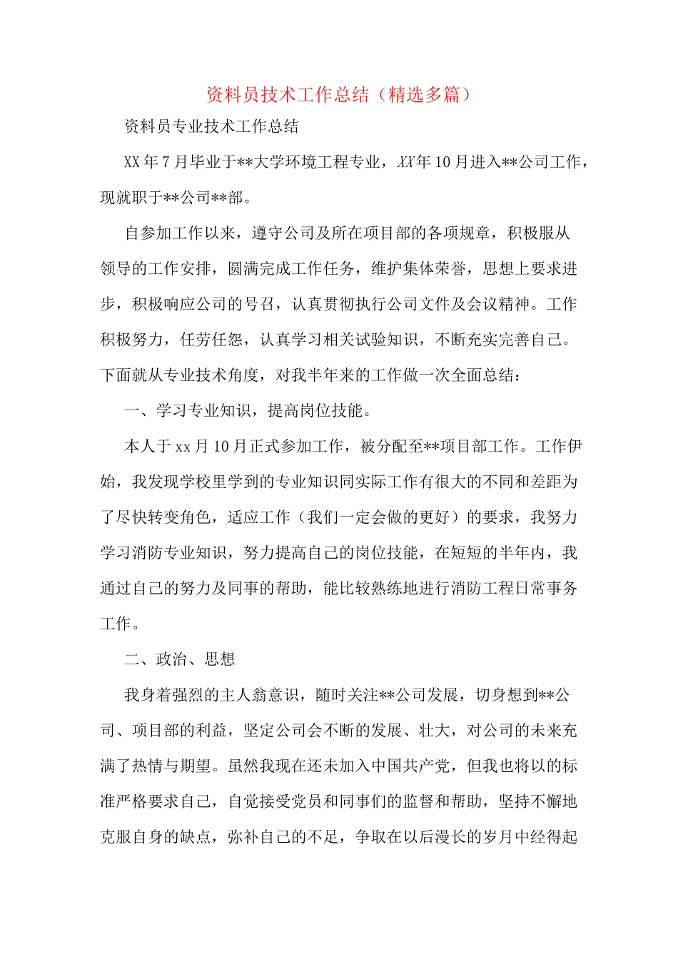 资料员技术工作总结(多篇)_第1页