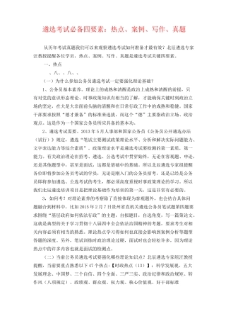 遴选考试必备四要素：热点、案例、写作、真题