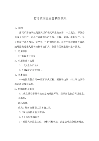 防滑坡应急预案