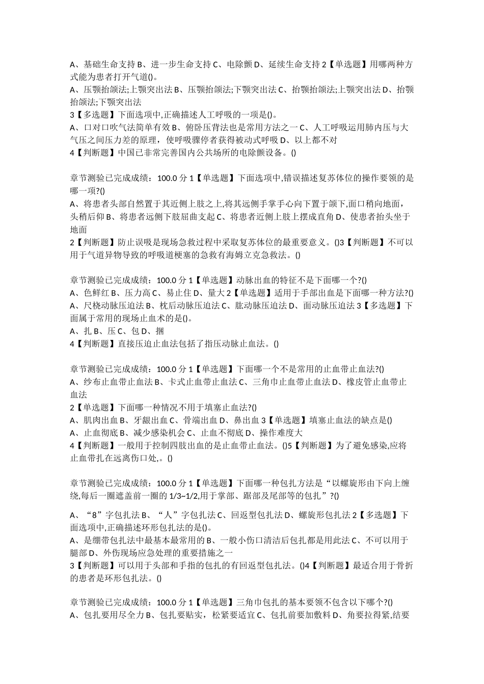 《生命安全与救援》章节测验_第2页