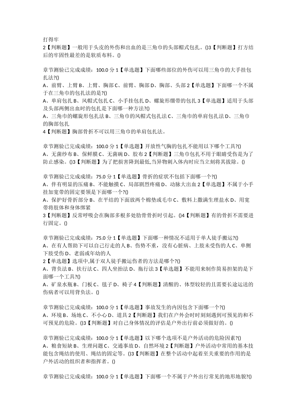 《生命安全与救援》章节测验_第3页