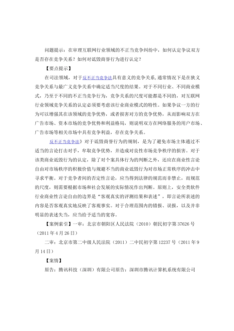 腾讯公司诉奇虎360公司不正当竞争纠纷案_第1页